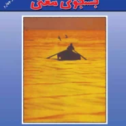 کتاب انسان در جستجوی معنا اثر دکتر ویکتور فرانکل