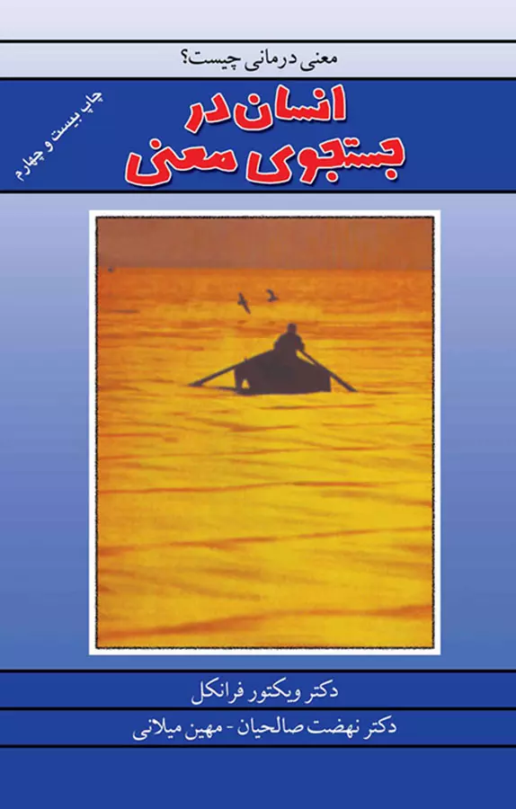 کتاب انسان در جستجوی معنا اثر دکتر ویکتور فرانکل