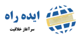 ایده راه