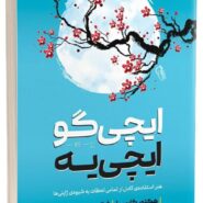 کتاب ایچی گو ایچی یه