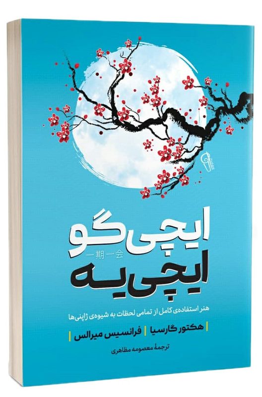 کتاب ایچی گو ایچی یه