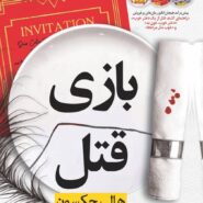 کتاب بازی قتل