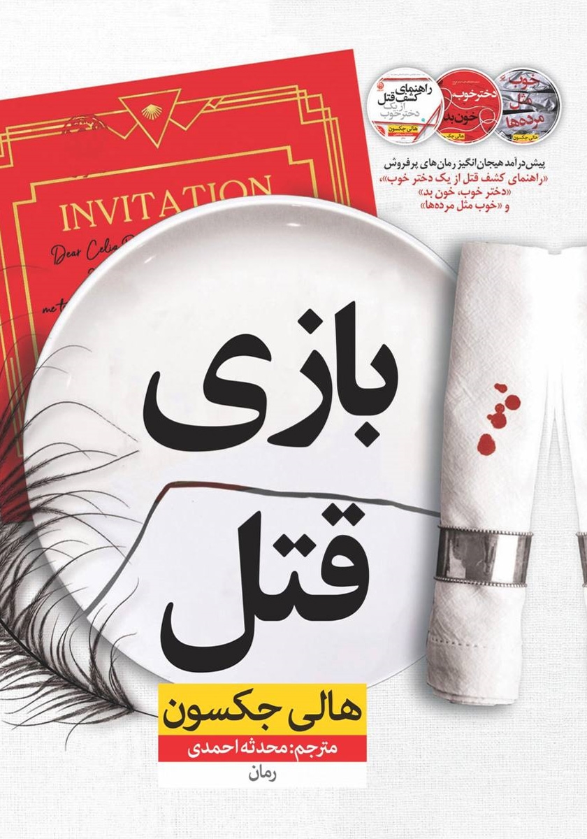 کتاب بازی قتل