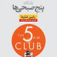 کتاب باشگاه پنج صبحی‌ ها