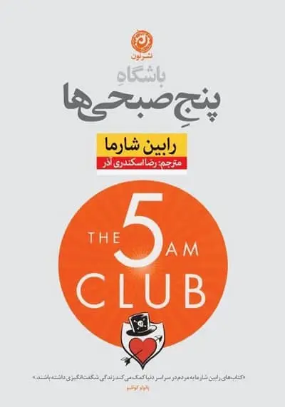کتاب باشگاه پنج صبحی‌ ها
