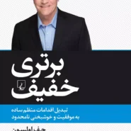 کتاب برتری خفیف اثر جف اولسون