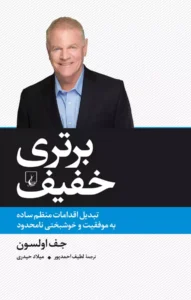 کتاب برتری خفیف اثر جف اولسون