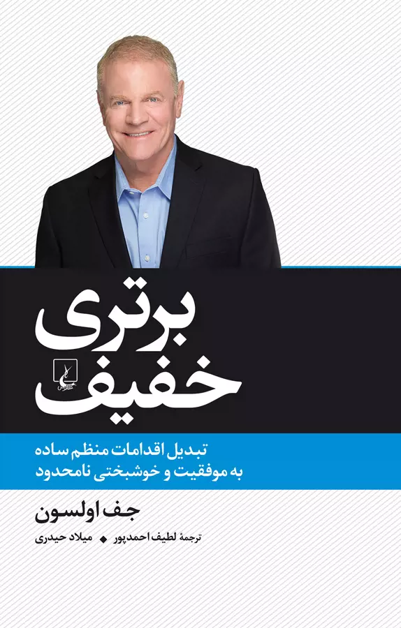 کتاب برتری خفیف اثر جف اولسون
