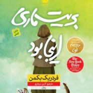 کتاب بریت ماری اینجا بود