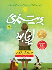 کتاب بریت ماری اینجا بود
