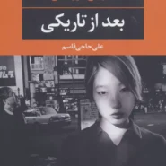 کتاب بعد از تاریکی