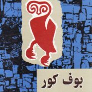 کتاب بوف کور