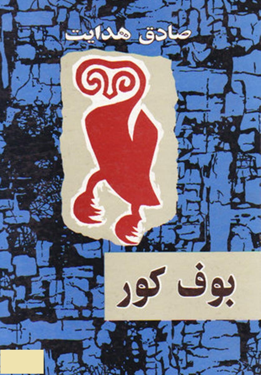کتاب بوف کور