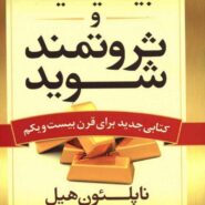 کتاب بیندیشید و ثروتمند شوید اثر ناپلئون هیل