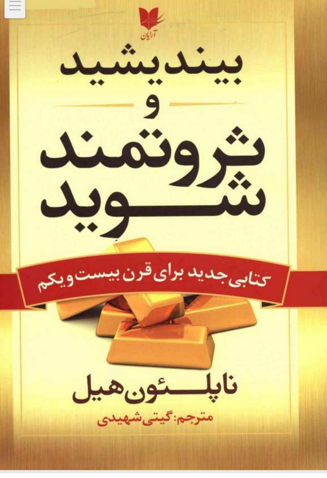 کتاب بیندیشید و ثروتمند شوید اثر ناپلئون هیل