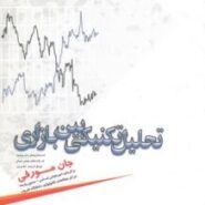 کتاب تحلیل تکنیکال در بازار سرمایه