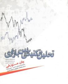 کتاب تحلیل تکنیکال در بازار سرمایه