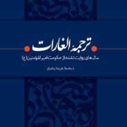 کتاب ترجمه الغارات