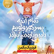 کتاب تمام آنچه پسر کوچولویم باید درباره دنیا بداند