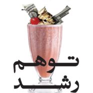 کتاب توهم رشد؛ ثروت، فقر و رفاه ملت‌ها
