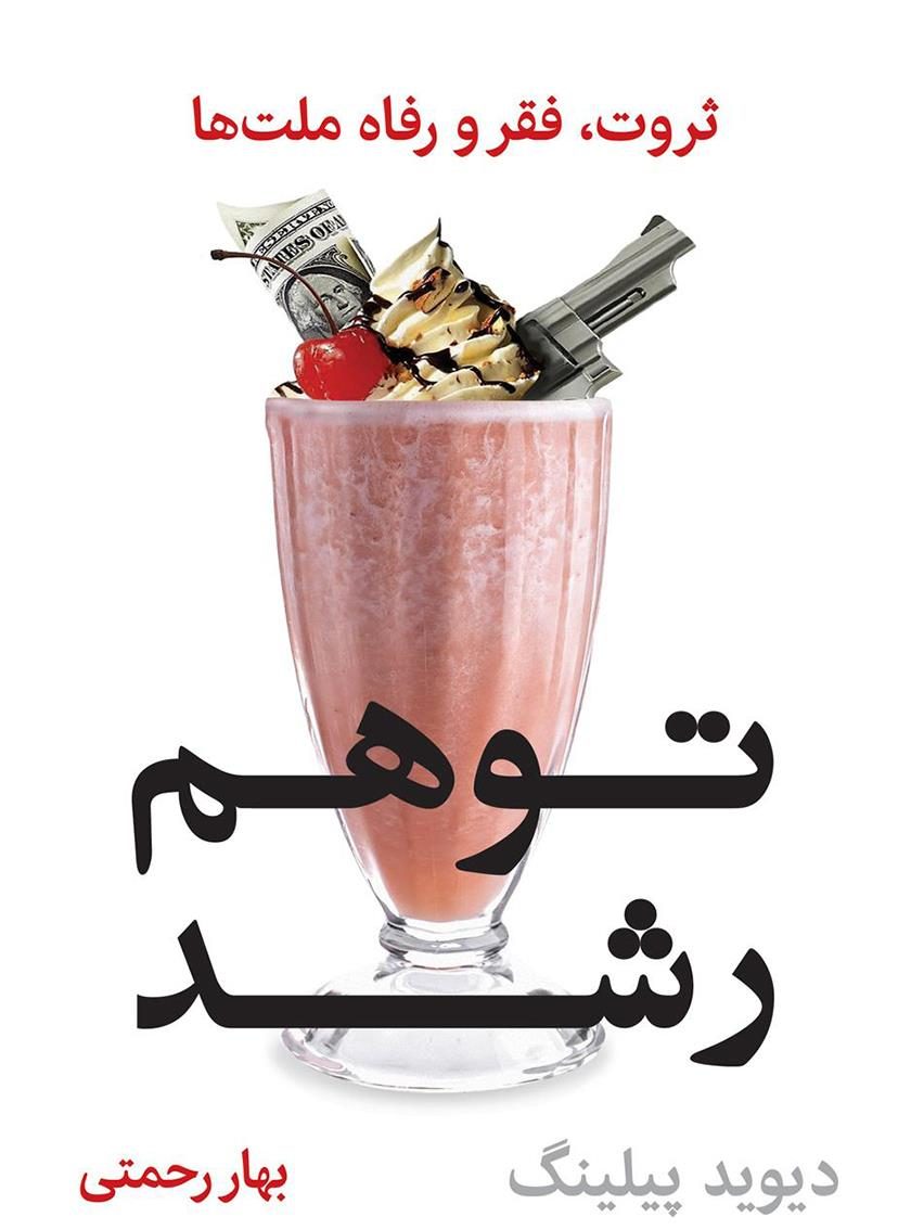 کتاب توهم رشد؛ ثروت، فقر و رفاه ملت‌ها