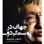 کتاب جهان در پوست گردو