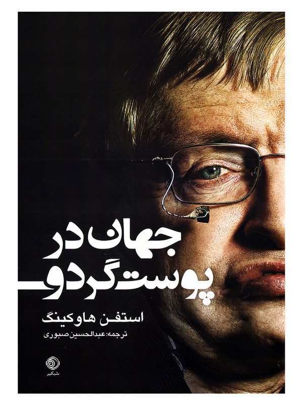 کتاب جهان در پوست گردو