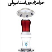 کتاب حرامزاده‌ استانبولی