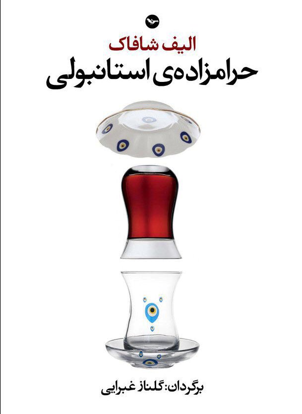 کتاب حرامزاده‌ استانبولی