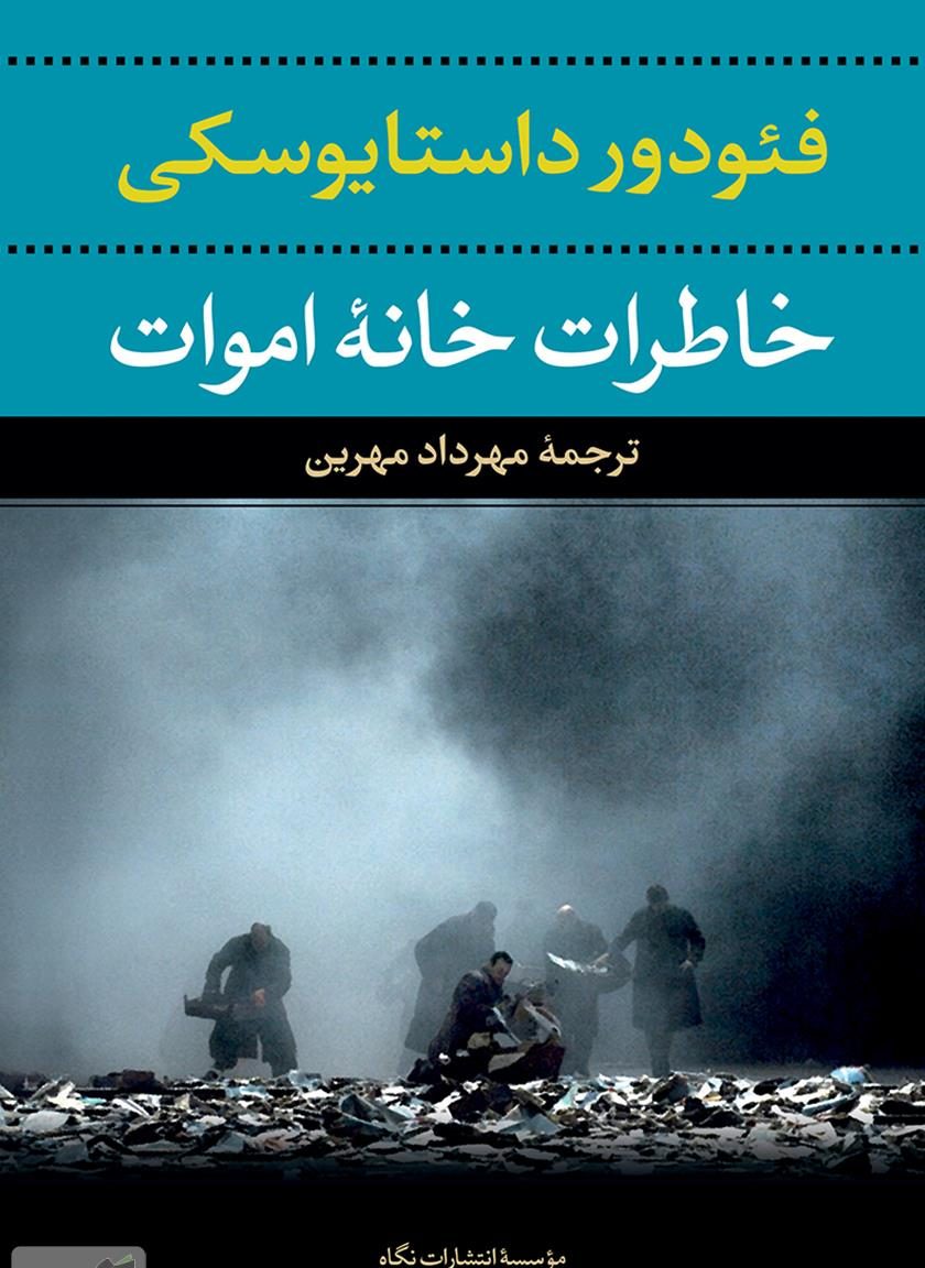 کتاب خاطرات خانه اموات‌