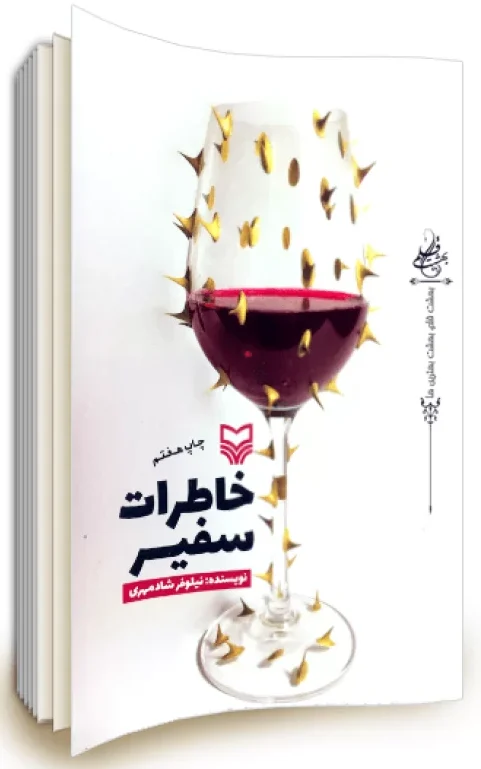 کتاب خاطرات سفیر