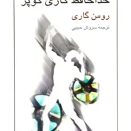 کتاب خداحافظ گاری کوپر