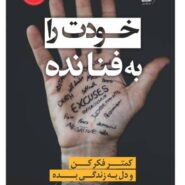 کتاب خودت را به فنا نده اثر گری جان بیشاپ
