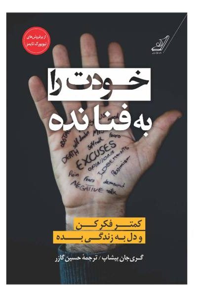 کتاب خودت را به فنا نده اثر گری جان بیشاپ