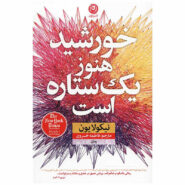 کتاب خورشید هنوز یک ستاره است