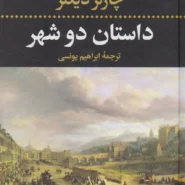کتاب داستان دو شهر