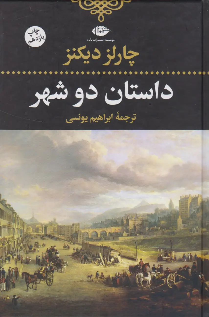 کتاب داستان دو شهر