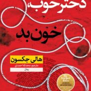 کتاب دختر خوب خون بد