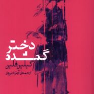 کتاب دختر گمشده