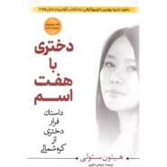 کتاب دختری با هفت اسم