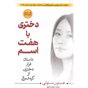 کتاب دختری با هفت اسم