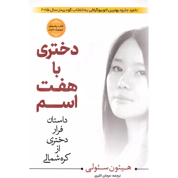 کتاب دختری با هفت اسم