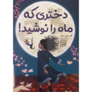 کتاب دختری که ماه را نوشید