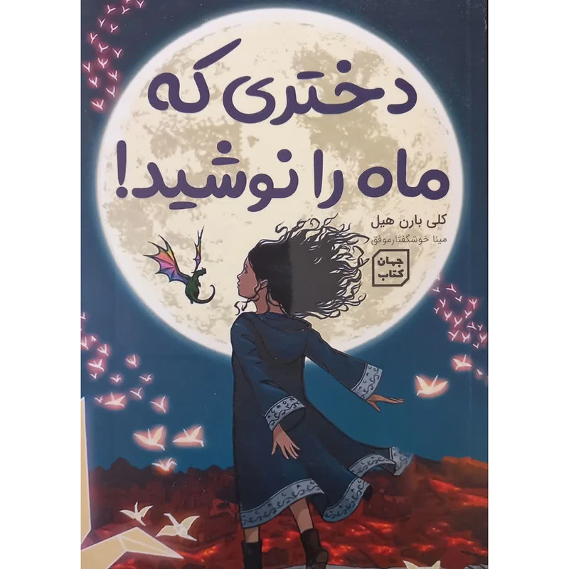 کتاب دختری که ماه را نوشید