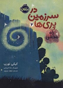 کتاب در سرزمین پری‌ ها 2: راه مخفی