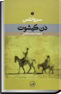 کتاب دن کیشوت