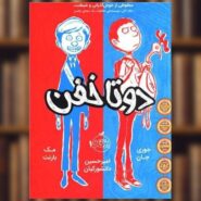 کتاب دو تا خفن