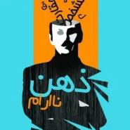 کتاب ذهن نا‌آرام