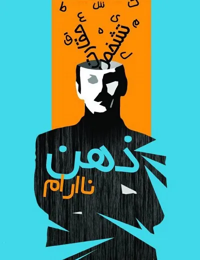 کتاب ذهن نا‌آرام