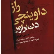 کتاب راز داوینچی